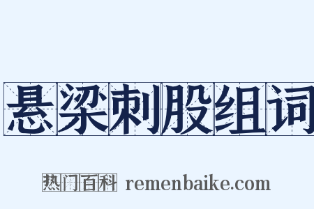 悬梁刺股组词是什么意思的图片